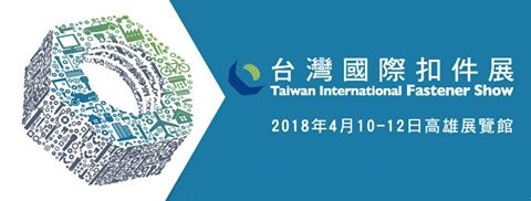 2018 Fastener Taiwan台灣國際扣件展|金屬微細加工與鏡面拋光的專家 