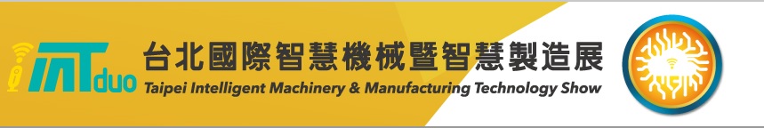 2018 iMTduo台北國際智慧機械暨智慧製造|金屬微細加工與鏡面拋光的專家 