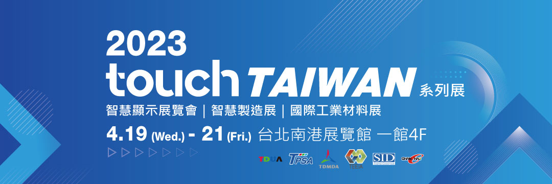 力精微攤位編號N126|2023 Touch Taiwan智慧顯示展